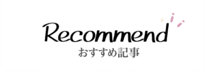 おすすめ記事