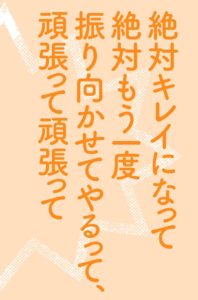 じゃあ言うけど、それくらいの男の気持ちがわからないようでは一生幸せになれないってことよ。