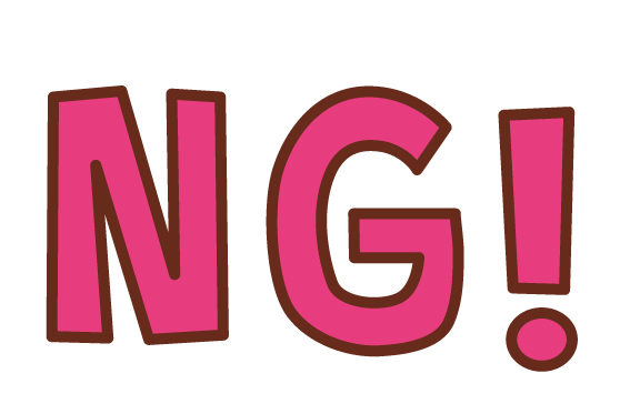 NG!