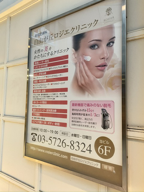 自由が丘ロジエクリニック