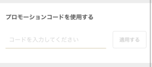 プロモーションコード