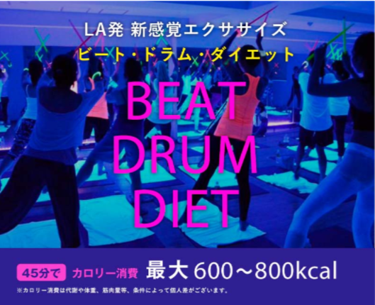 ビートドラムダイエット