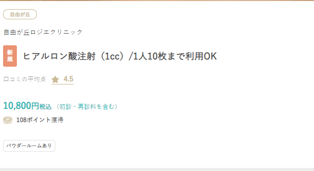 ヒアルロン酸１CCのチケット：