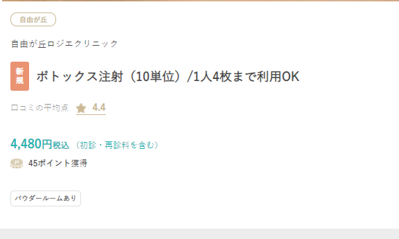 ボトックスチケット