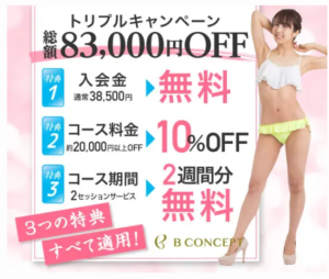 トリプルキャンペーン