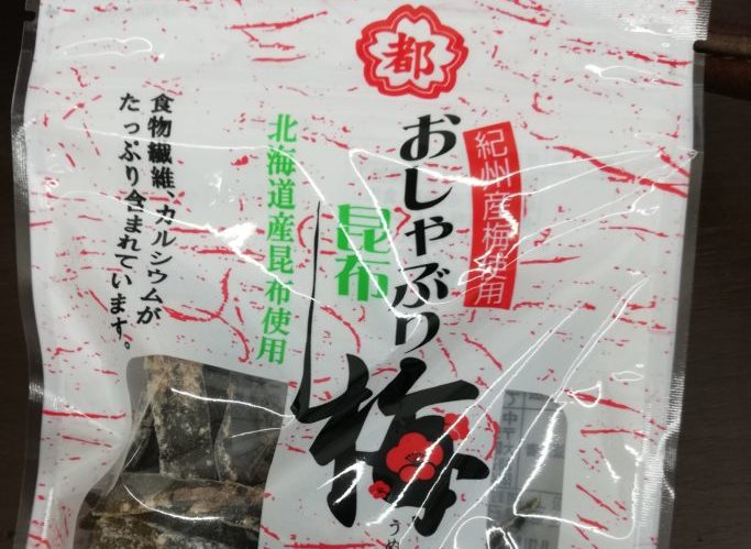 おしゃぶり昆布梅