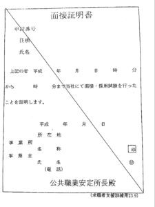面接証明書