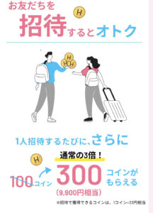 招待キャンペーン