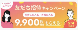 友達招待キャンペーン