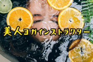 ヨガインストラクター