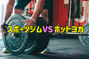 スポーツジムとホットヨガ