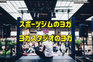 スポーツジムかヨガスタジオ