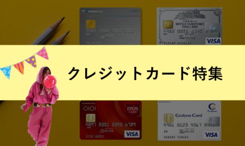 クレジットカード