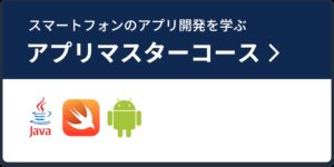 アプリマスターコース