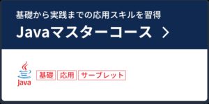 Javaマスターコース