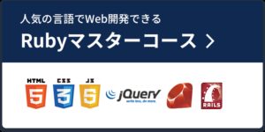 Rubyマスターコース