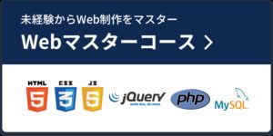 Webマスターコース