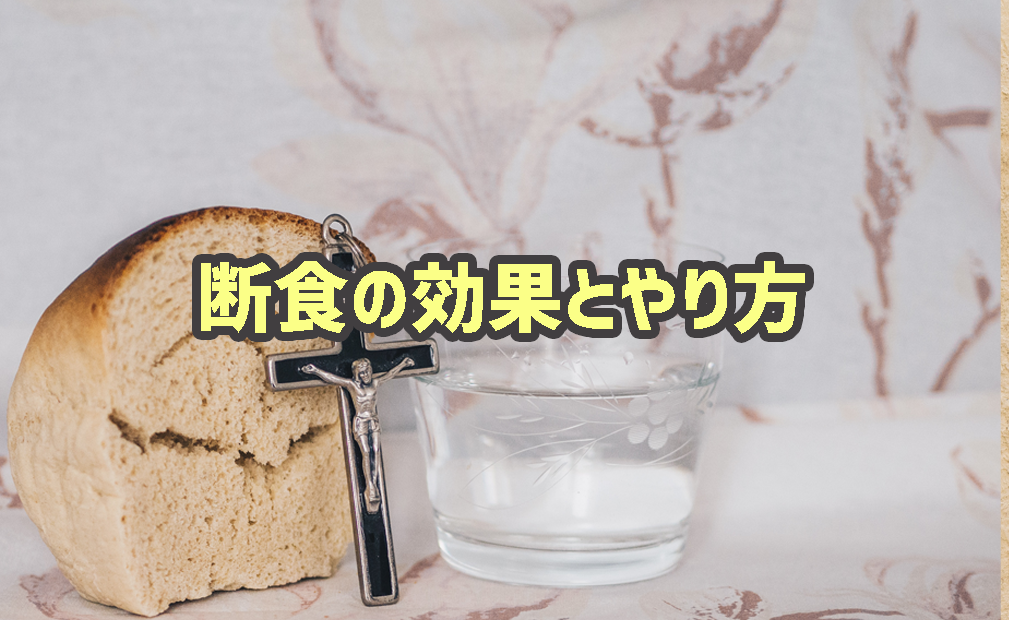 断食の効果とやり方 一日断食 半日断食 月曜断食を解説します 女忍者の世界一周 Entonces