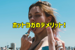 ホットヨガのデメリット