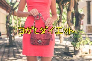 ホットヨガとダイエット