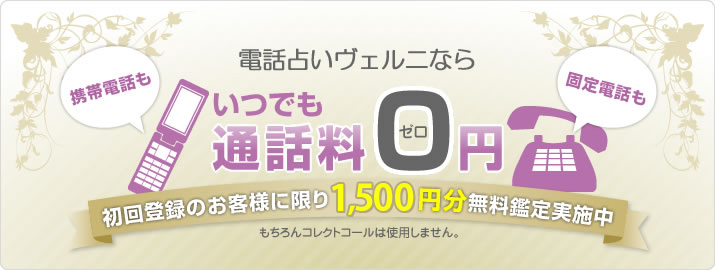 通話料無料
