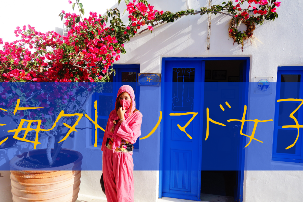 海外ノマド女子