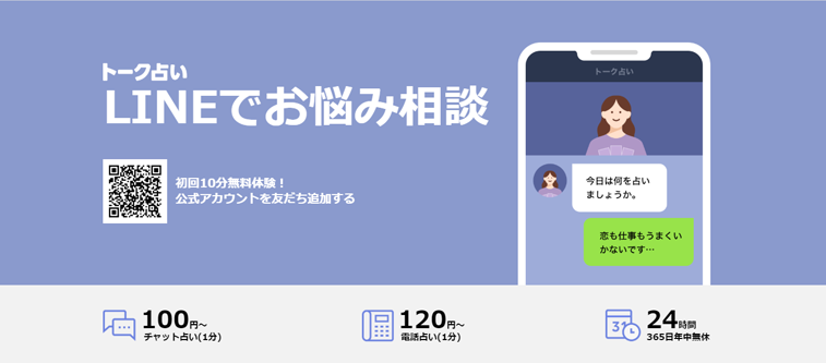 line talk占い