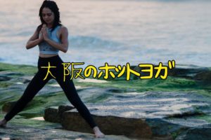 大坂のホットヨガ
