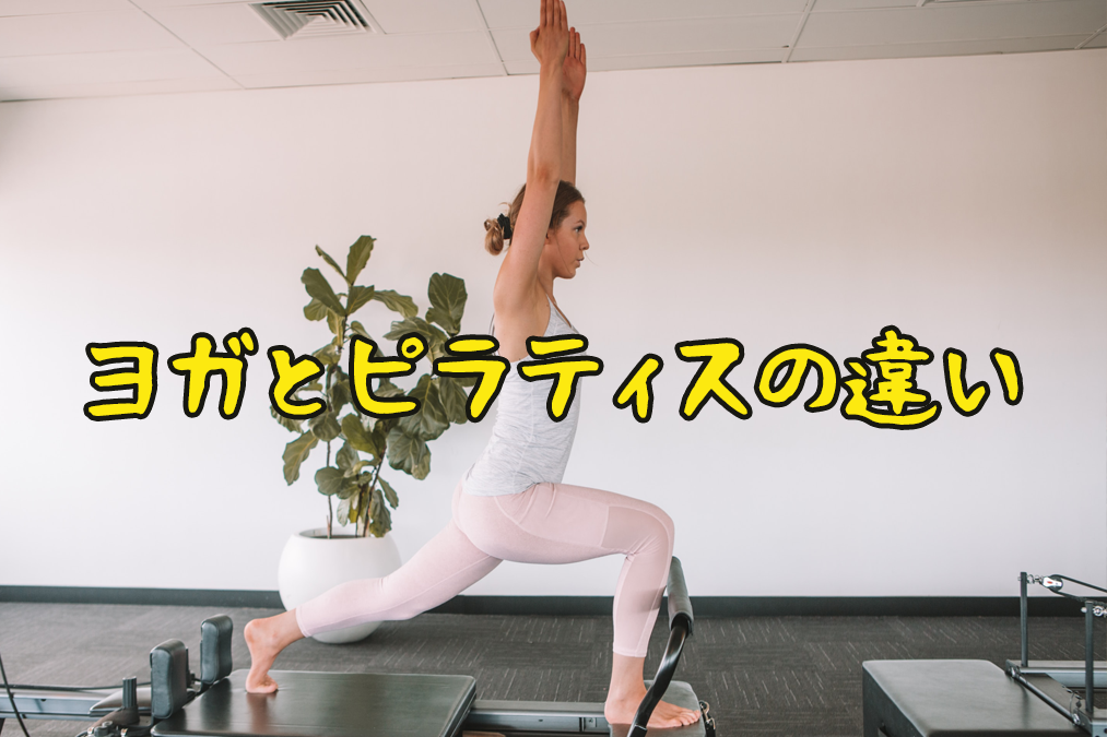 ヨガとピラティスはどっちが痩せる？それぞれの効果を比較します！ 女忍者の世界一周 entonces