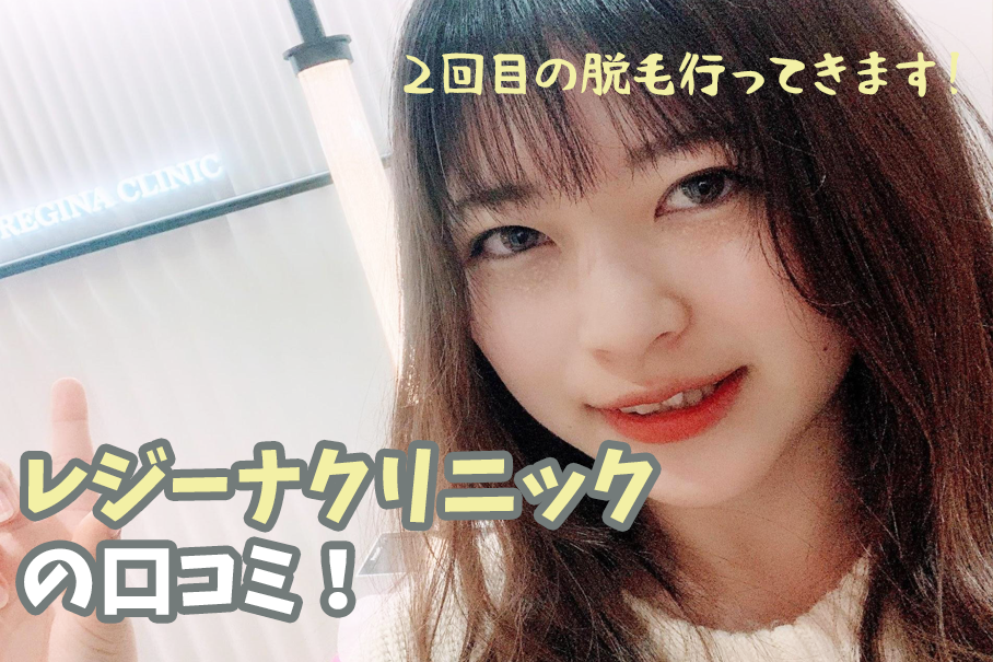 レジーナクリニック体験