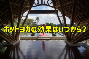 ホットヨガの効果