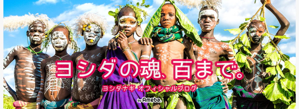 ヨシダの魂、百まで