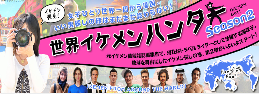 イケメンハンター