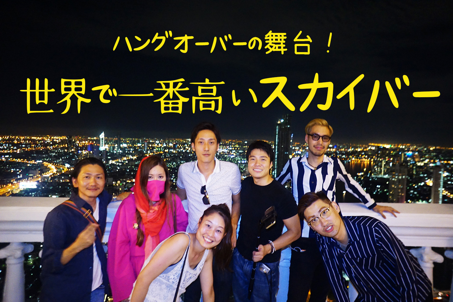 バンコク ルブアのスカイバーにアラサー7人で行ってきた ハングオーバー 女忍者の世界一周 Entonces