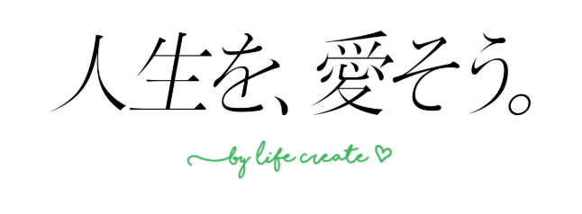 人生を、愛そう。
