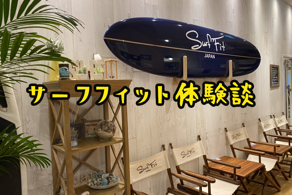 口コミ サーフフィット 楽しく厳しくエクササイズができて最高だった 女忍者の世界一周 Entonces