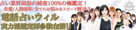 ウィル占いの館