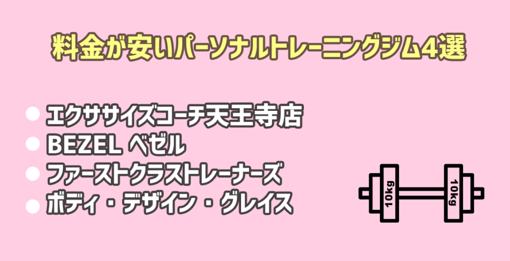 安いパーソナルトレーニングジム