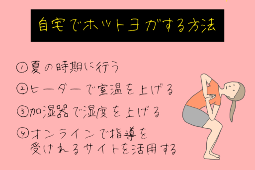 自宅でホットヨガする方法