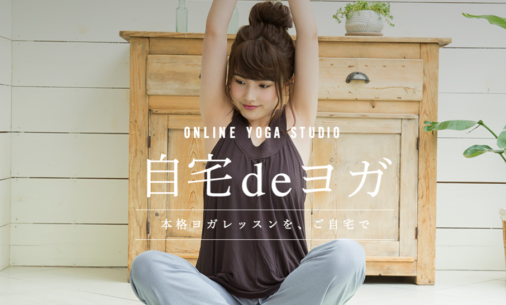 自宅deヨガ