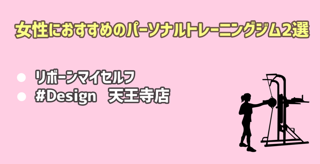 女性パーソナルトレーニングジム