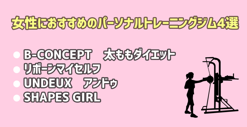 女性パーソナルトレーニングジム
