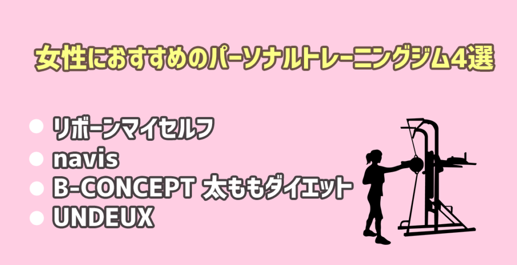女性にオススメのジム