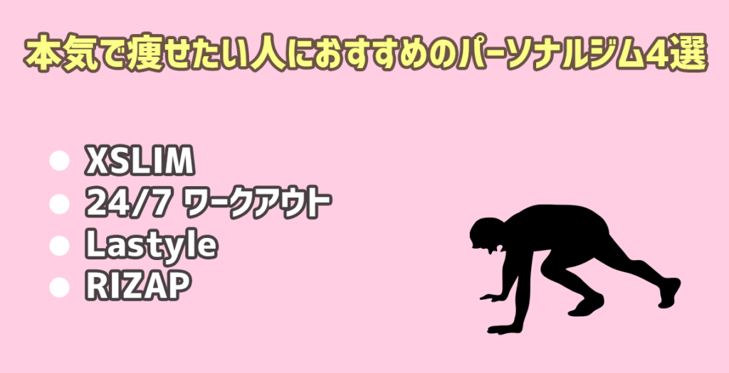 本気で痩せたい人にオススメのジム